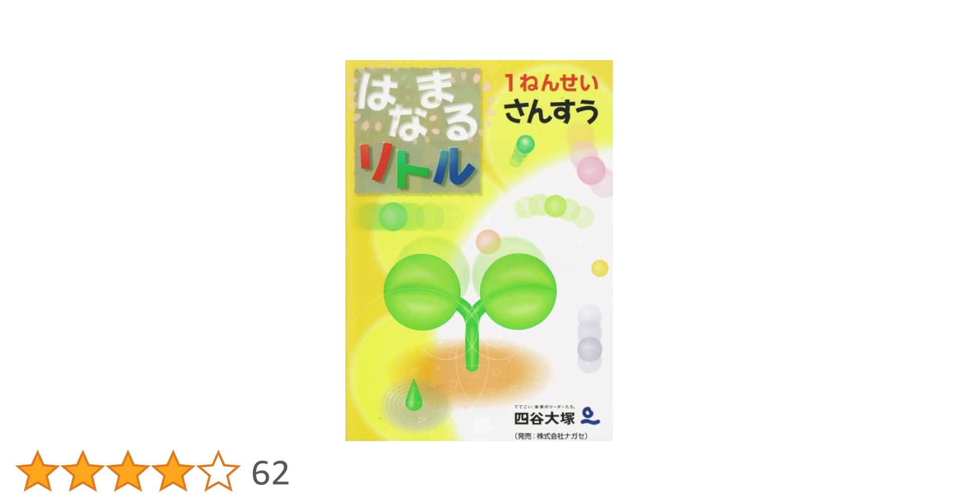 はなまるリトル1ねんせい さんすう Amazon.co.jp: はなまるリトル 1ねんせい さんすう : 四谷大塚